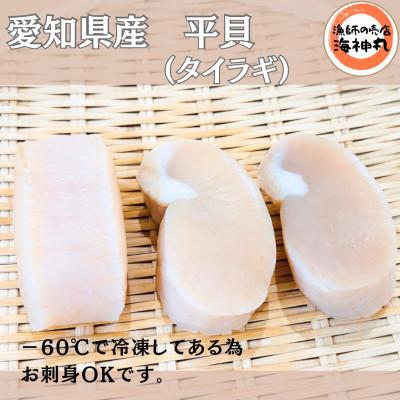ふるさと納税 南知多町 [発送月固定定期便]発送月固定定期便 愛知県産平貝(タイラギ) むき身3個全3回