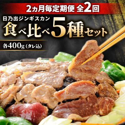 ふるさと納税 旭川市 [2ヵ月毎定期便]日乃出ジンギスカン食べ比べ 5種セット03891_全2回