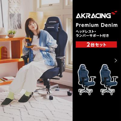 ふるさと納税 井原市 AKRacing Premium Denim 2台セット[複数個口で配送]