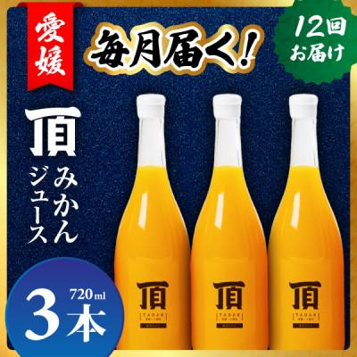 ふるさと納税 八幡浜市 [発送月固定定期便]毎月届く頂みかんジュース3本入[H31-35]全12回