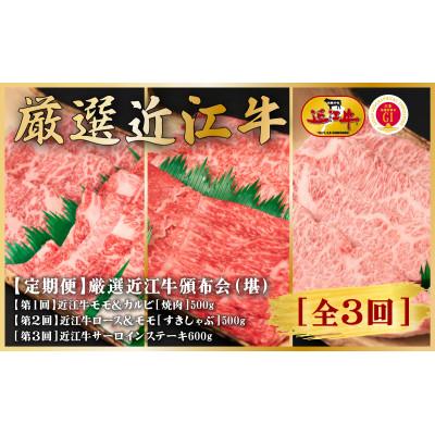 ふるさと納税 栗東市 [毎月定期便]厳選近江牛[頒布会(堪)]全3回