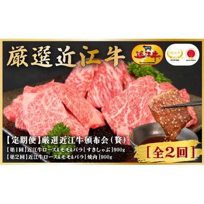 ふるさと納税 栗東市 [毎月定期便]厳選近江牛[頒布会(贅)]全2回