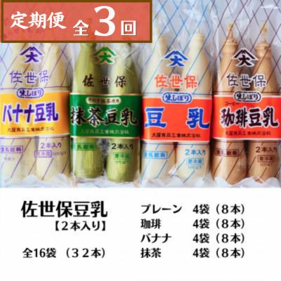 ふるさと納税 川棚町 [毎月定期便]佐世保豆乳 4つの味セット(プレーン・珈琲・バナナ・抹茶/各4袋)全16袋全3回