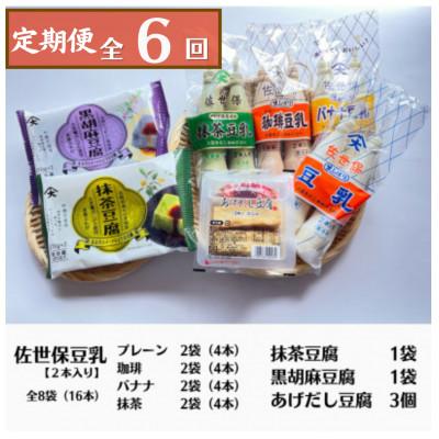 ふるさと納税 川棚町 [毎月定期便]おすすめ逸品セットA (豆乳4種×2個スイーツ豆腐2種×1個揚げ出し豆腐3個)全6回