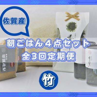 ふるさと納税 吉野ヶ里町 [毎月定期便][竹]佐賀特産素材で堪能!朝ごはん4点セット全3回