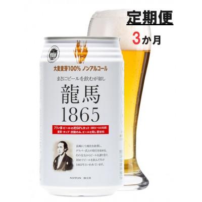 ふるさと納税 静岡市 [毎月定期便]龍馬1865(ノンアルコールビール) 350ml×24缶全3回