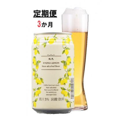 ふるさと納税 静岡市 [毎月定期便]龍馬レモン(ノンアルコールビール・レモンテイスト) 350ml×24缶全3回