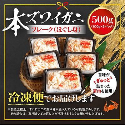 ふるさと納税 登別市 【毎月定期便】アレンジ自由自在!本ズワイガニの「肩肉」100g×5P全3回_3