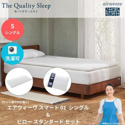ふるさと納税 大刀洗町 エアウィーヴ スマート01 シングル × ピロー スタンダード セット(大刀洗町)[複数個口で配送]