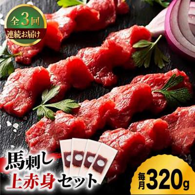 ふるさと納税 山鹿市 [毎月定期便]ふじ馬刺し 上赤身 4個セット 全3回