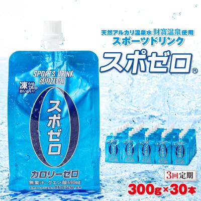 ふるさと納税 垂水市 [毎月定期便]スポーツドリンク 300g×30本 スポゼロ パウチタイプ全3回