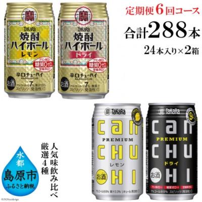 ふるさと納税 島原市 [発送月固定定期便]タカラ「焼酎ハイボール」「タカラcanチューハイ」350ml 厳選4種全6回