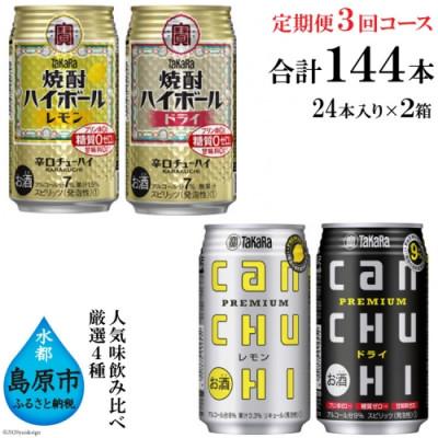 ふるさと納税 島原市 [2ヵ月毎定期便]タカラ「焼酎ハイボール」「タカラcanチューハイ」350ml 厳選4種全3回
