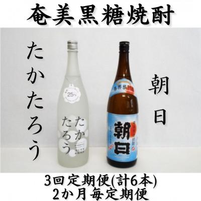 ふるさと納税 喜界町 [2ヵ月毎定期便]奄美黒糖焼酎「朝日」「たかたろう」25%1800ml×2本セット全3回