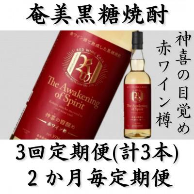 ふるさと納税 喜界町 [2ヵ月毎定期便]奄美黒糖焼酎「神喜の目醒め[赤ワイン樽]」42%750ml×1本全3回
