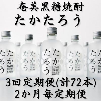 ふるさと納税 喜界町 [2ヵ月毎定期便]奄美黒糖焼酎「たかたろう」12%300ml×24本セット全3回