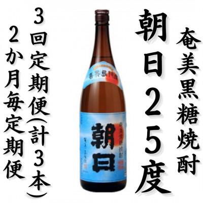 ふるさと納税 喜界町 [2ヵ月毎定期便]奄美黒糖焼酎「朝日」25%1800ml×1本全3回
