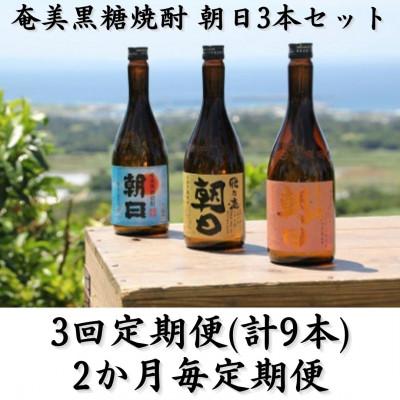 ふるさと納税 喜界町 [2ヵ月毎定期便]奄美黒糖焼酎「朝日」「壱乃醸朝日」「飛乃流朝日」25%720ml×3本セット全3回