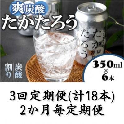ふるさと納税 喜界町 [2ヵ月毎定期便]「たかたろう」炭酸割り(缶) 8%350ml×6本全3回