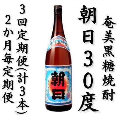 ふるさと納税 喜界町 [2ヵ月毎定期便]奄美黒糖焼酎「朝日」30%1800ml×1本全3回