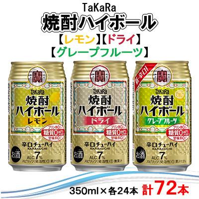 ふるさと納税 高鍋町 TaKaRa焼酎ハイボール レモン・ドライ・グレープフルーツ 350ml×各24本[複数個口で配送]