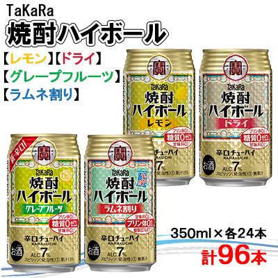ふるさと納税 高鍋町 TaKaRa焼酎ハイボール レモン・ドライ・グレープフルーツ・ラムネ割り 各24本[複数個口で配送]
