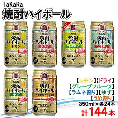 ふるさと納税 高鍋町 TaKaRa焼酎 6種飲み比べセット 350ml×各24本 計144本[複数個口で配送]
