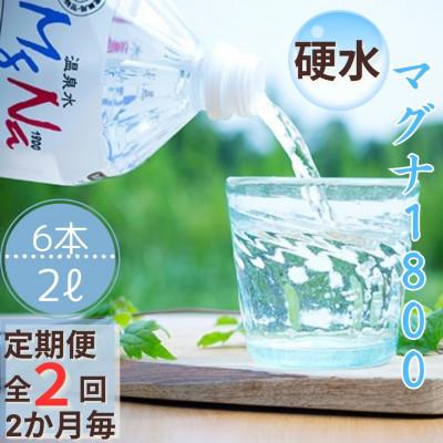 ふるさと納税 竹田市 [2ヵ月毎定期便]長湯温泉マグナ 「マグナ1800」 2L×6本全2回