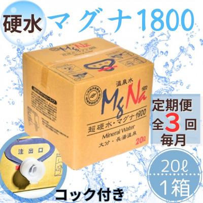 ふるさと納税 竹田市 [毎月定期便]硬水ミネラルウォーター「マグナ1800」20L コック付き(1箱)全3回