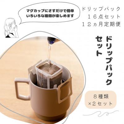 ふるさと納税 筑後市 [発送月固定定期便]ドリップパック16個セット全12回