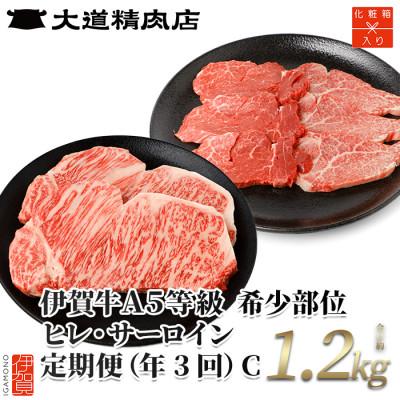 ふるさと納税 伊賀市 [2ヵ月毎定期便]伊賀牛 A5ヒレサーロインC 総合計1.2kg全3回