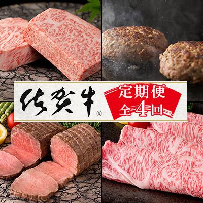 ふるさと納税 吉野ヶ里町 [発送月固定定期便]肉の定期便!佐賀牛を3ケ月に1回お届け![Aコース]全4回