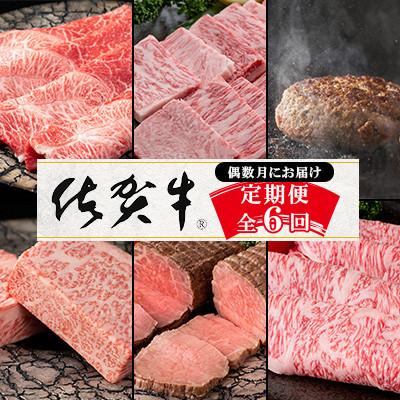 ふるさと納税 吉野ヶ里町 [発送月固定定期便]肉の定期便!厳選佐賀牛 偶数月お届け[Bコース]全6回