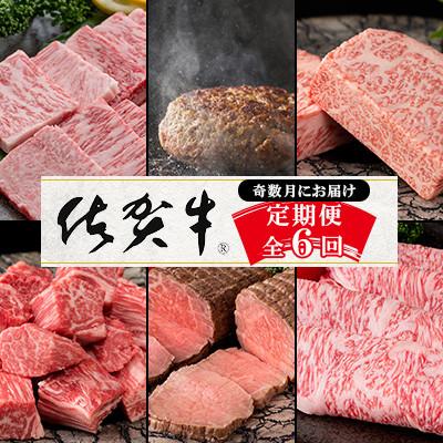 ふるさと納税 吉野ヶ里町 [発送月固定定期便]肉の定期便 厳選佐賀牛 奇数月お届け[Cコース]全6回