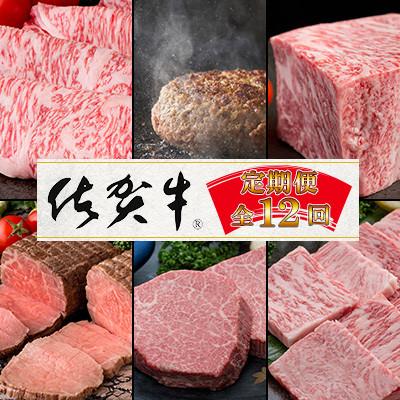 ふるさと納税 吉野ヶ里町 [発送月固定定期便]肉の定期便!特選佐賀牛毎月月替わりでお届け[Eコース]全12回