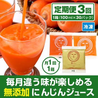 ふるさと納税 函南町 [毎月定期便]コールドプレス製法の無添加人参ジュース 1箱(100cc×30P)全3回