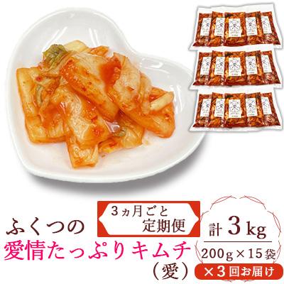 ふるさと納税 福津市 [3ヵ月毎定期便]ふくつの愛情たっぷりキムチ(愛)200g×15計3kg[F4434sT3s]全3回