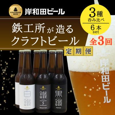 ふるさと納税 岸和田市 [毎月定期便]岸和田ビール バラエティー6本 全3回
