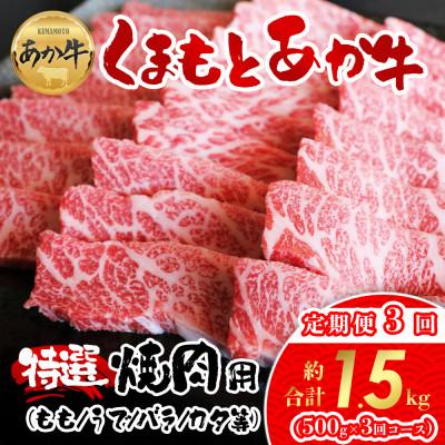 ふるさと納税 阿蘇市 [毎月定期便]厳選されたGI認証 くまもとあか牛 特選焼肉用 500g(阿蘇市)全3回