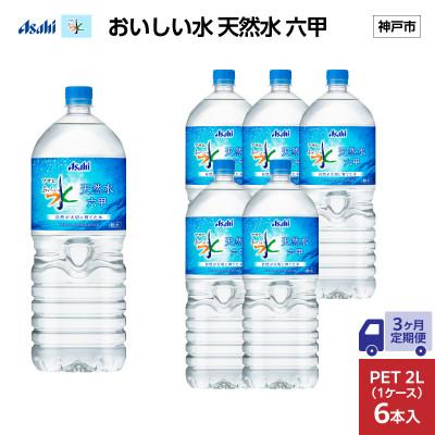 ふるさと納税 神戸市 [毎月定期便][3ヶ月]アサヒ おいしい水 天然水 六甲 PET2L×6本(6本入1ケース)全3回