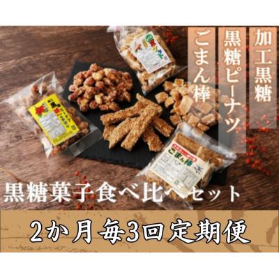 ふるさと納税 喜界町 [2ヵ月毎定期便]黒糖菓子食べ比べセット(3種類)加工黒糖・黒糖ピーナツ・ごま菓子全3回