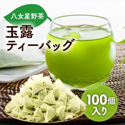 ふるさと納税 飯塚市 [毎月定期便]八女星野産 玉露ティーバッグ2.5g×100個 [八女茶] 全3回