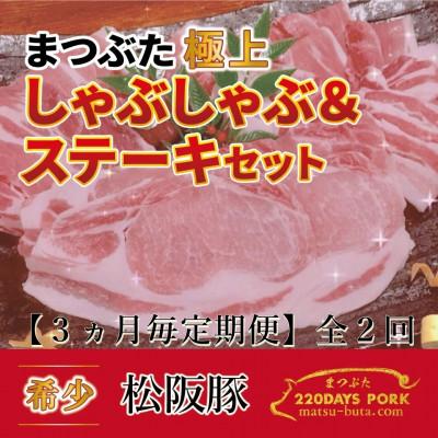 ふるさと納税 松阪市 [3ヵ月毎定期便]松阪豚 まつぶた[極上]しゃぶしゃぶ&amp;ステーキ 約800gセット ブランド豚全2回