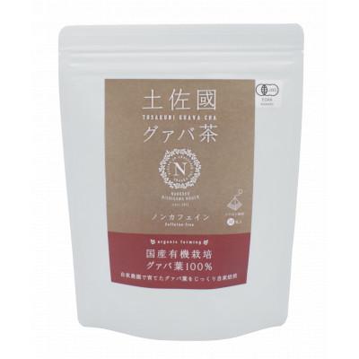 ふるさと納税 南国市 [3ヵ月毎定期便]国産有機栽培グァバ葉100%使用 土佐國グァバ茶2g×30包(3袋セット) 全4回