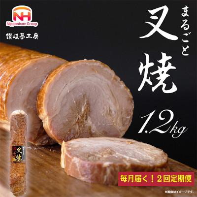 ふるさと納税 坂出市 [毎月定期便][ふるさと納税]まるごと叉焼 1.2kg |日本ハム 焼豚 チャーシュー全2回