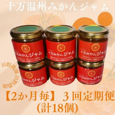 ふるさと納税 さつま町 [2ヵ月毎定期便]十万みかんジャム6個 (計18個・1個160g)全3回