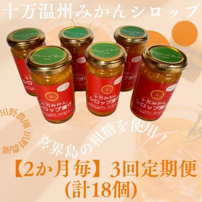ふるさと納税 さつま町 [2ヵ月毎定期便]十万みかんシロップ漬け6個 (計18個・1個180g)全3回