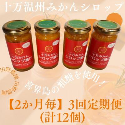 ふるさと納税 さつま町 [2ヵ月毎定期便]十万温州みかんシロップ漬け4個 (計12個・1個180g)全3回