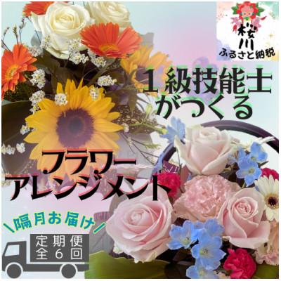 ふるさと納税 桜川市 [2ヵ月毎定期便]「隔月」届く、季節のアレンジメントフラワー全6回