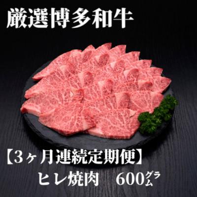 ふるさと納税 遠賀町 [毎月定期便]博多和牛ヒレ焼肉 600g全3回
